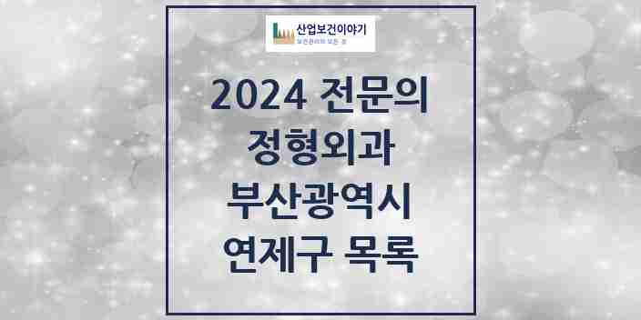 2024 연제구 정형외과 전문의 의원·병원 모음 22곳 | 부산광역시 추천 리스트