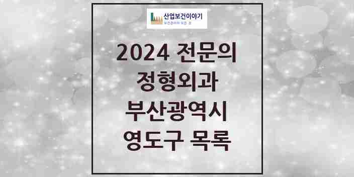 2024 영도구 정형외과 전문의 의원·병원 모음 | 부산광역시 리스트