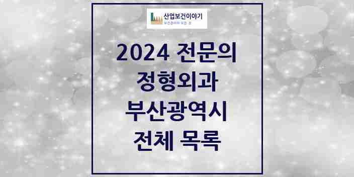 2024 부산광역시 정형외과 의원 · 병원 모음(24년 4월)