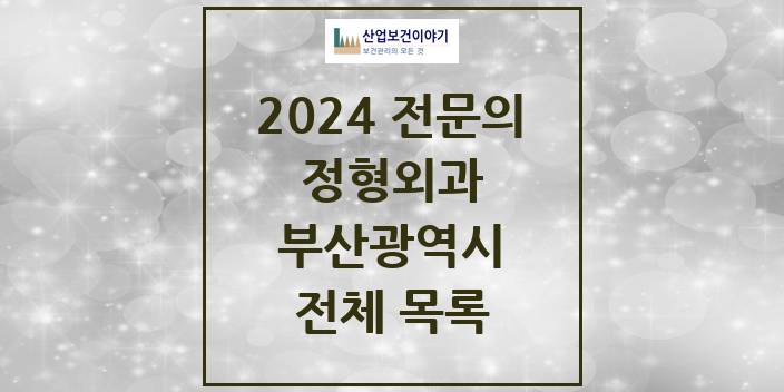 2024 부산광역시 정형외과 의원 · 병원 모음(24년 4월)