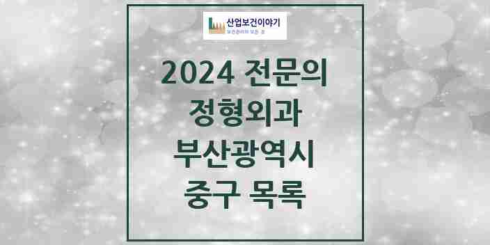 2024 중구 정형외과 전문의 의원·병원 모음 | 부산광역시 리스트