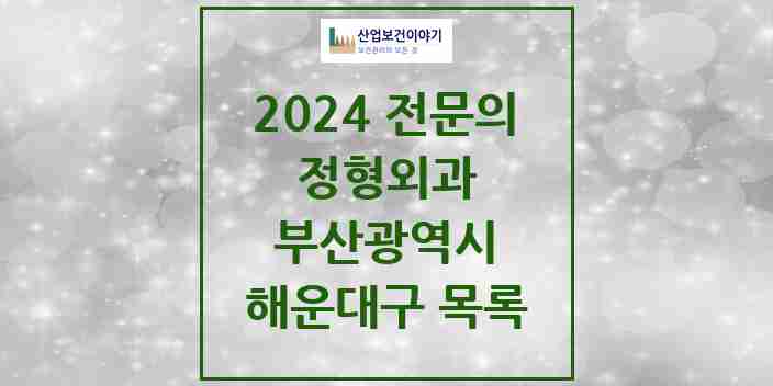 2024 해운대구 정형외과 전문의 의원·병원 모음 | 부산광역시 리스트