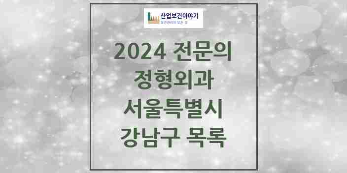 2024 강남구 정형외과 전문의 의원·병원 모음 83곳 | 서울특별시 추천 리스트