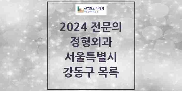 2024 강동구 정형외과 전문의 의원·병원 모음 | 서울특별시 리스트