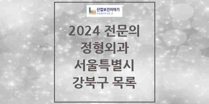 2024 강북구 정형외과 전문의 의원·병원 모음 | 서울특별시 리스트