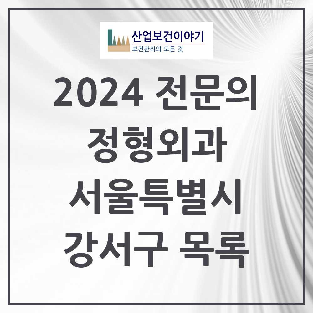 2024 강서구 정형외과 전문의 의원·병원 모음 56곳 | 서울특별시 추천 리스트