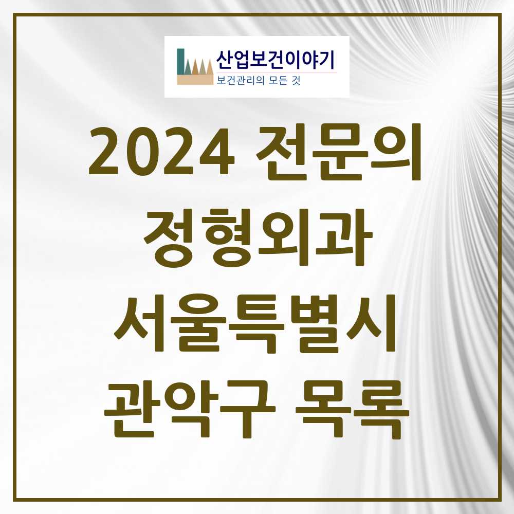 2024 관악구 정형외과 전문의 의원·병원 모음 43곳 | 서울특별시 추천 리스트