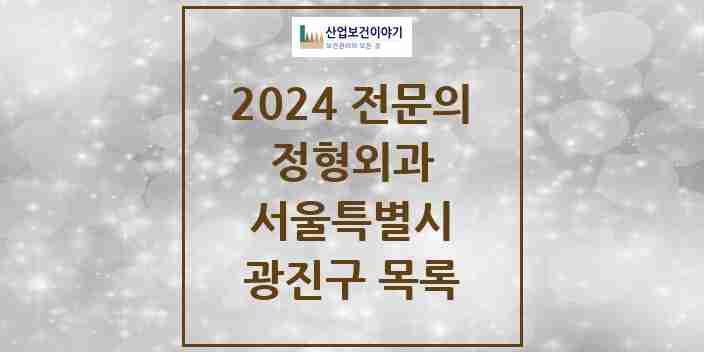 2024 광진구 정형외과 전문의 의원·병원 모음 | 서울특별시 리스트