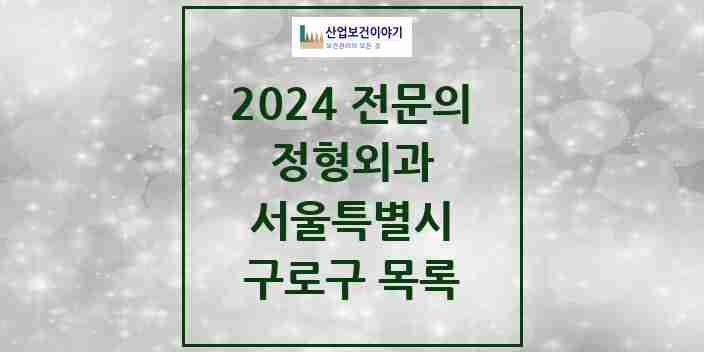 2024 구로구 정형외과 전문의 의원·병원 모음 | 서울특별시 리스트