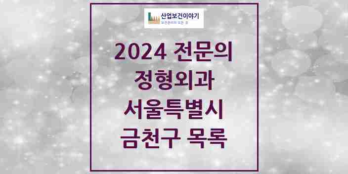 2024 금천구 정형외과 전문의 의원·병원 모음 | 서울특별시 리스트