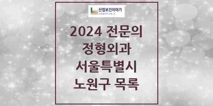 2024 노원구 정형외과 전문의 의원·병원 모음 | 서울특별시 리스트