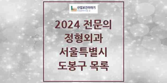 2024 도봉구 정형외과 전문의 의원·병원 모음 | 서울특별시 리스트