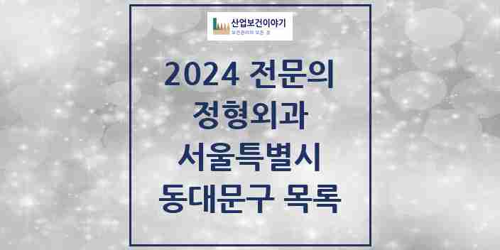 2024 동대문구 정형외과 전문의 의원·병원 모음 | 서울특별시 리스트