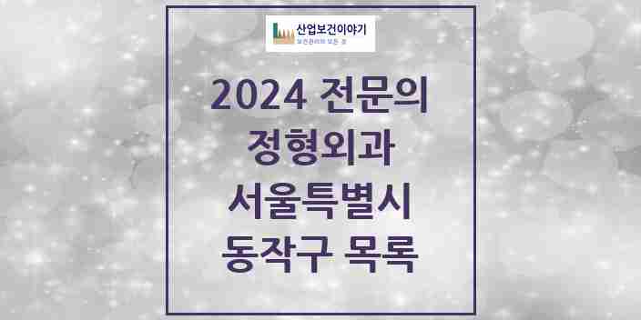 2024 동작구 정형외과 전문의 의원·병원 모음 | 서울특별시 리스트