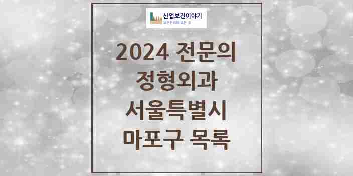 2024 마포구 정형외과 전문의 의원·병원 모음 | 서울특별시 리스트