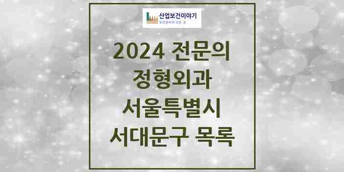 2024 서대문구 정형외과 전문의 의원·병원 모음 | 서울특별시 리스트