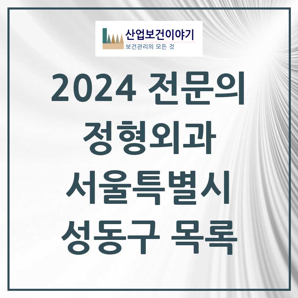 2024 성동구 정형외과 전문의 의원·병원 모음 23곳 | 서울특별시 추천 리스트