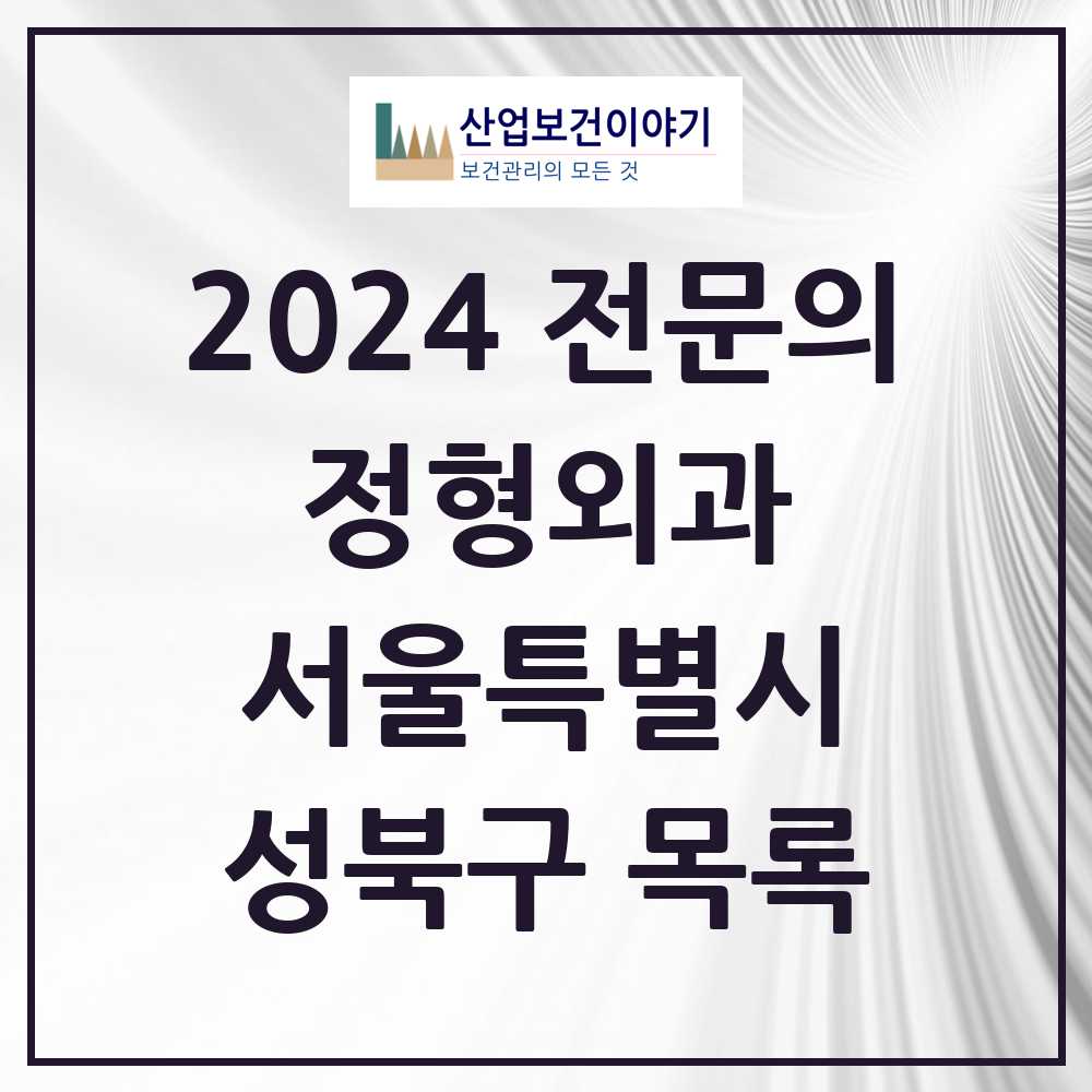 2024 성북구 정형외과 전문의 의원·병원 모음 32곳 | 서울특별시 추천 리스트