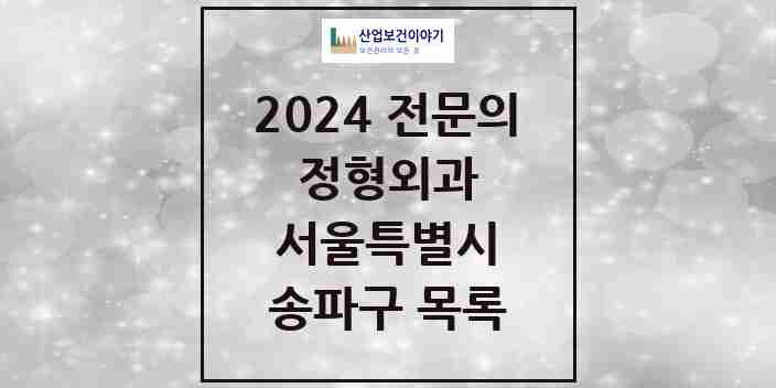 2024 송파구 정형외과 전문의 의원·병원 모음 66곳 | 서울특별시 추천 리스트