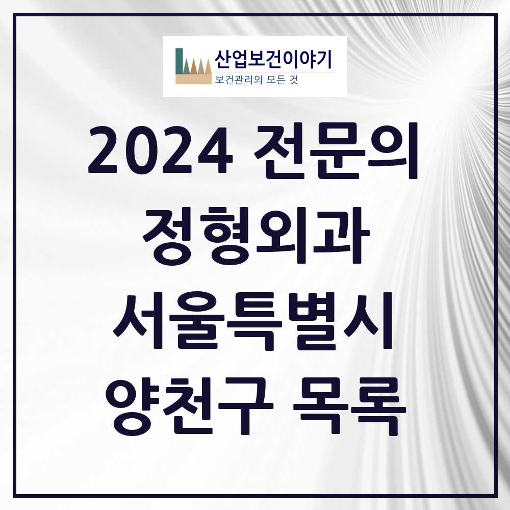 2024 양천구 정형외과 전문의 의원·병원 모음 37곳 | 서울특별시 추천 리스트