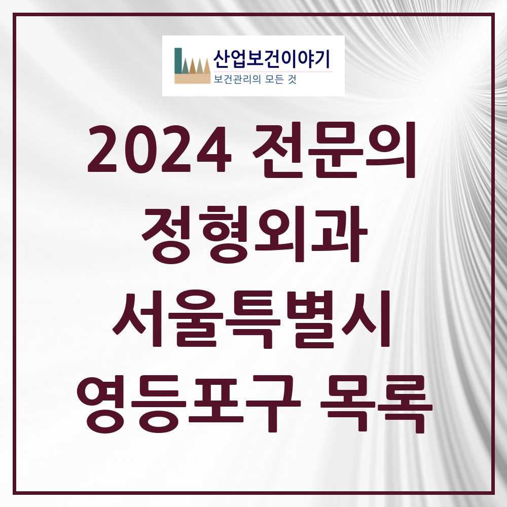 2024 영등포구 정형외과 전문의 의원·병원 모음 42곳 | 서울특별시 추천 리스트