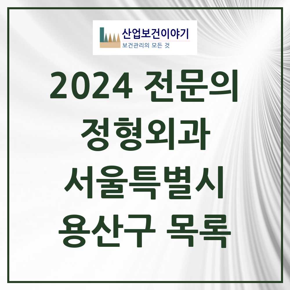 2024 용산구 정형외과 전문의 의원·병원 모음 13곳 | 서울특별시 추천 리스트