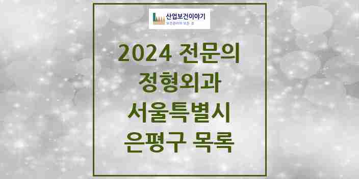 2024 은평구 정형외과 전문의 의원·병원 모음 | 서울특별시 리스트