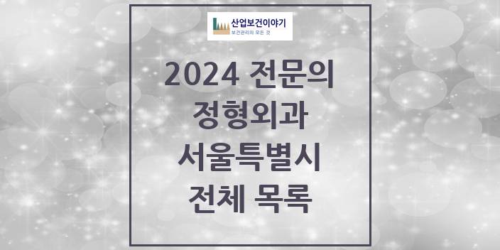 2024 서울특별시 정형외과 의원 · 병원 모음(24년 4월)