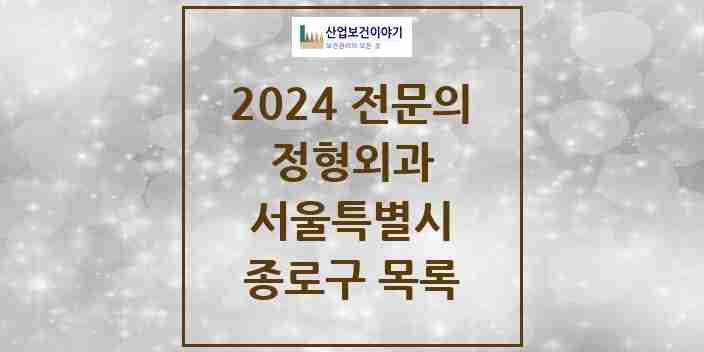 2024 종로구 정형외과 전문의 의원·병원 모음 | 서울특별시 리스트