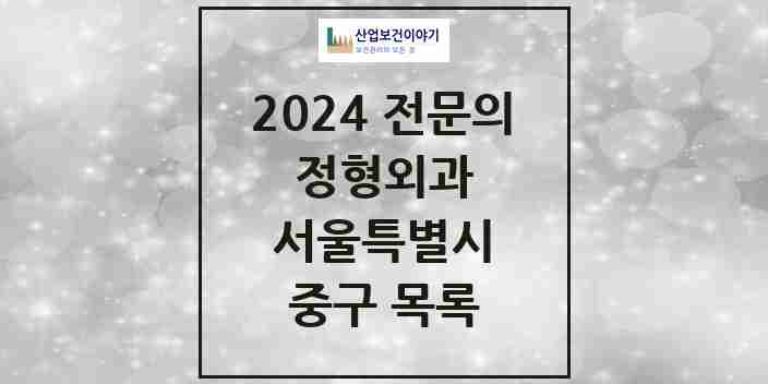 2024 중구 정형외과 전문의 의원·병원 모음 | 서울특별시 리스트