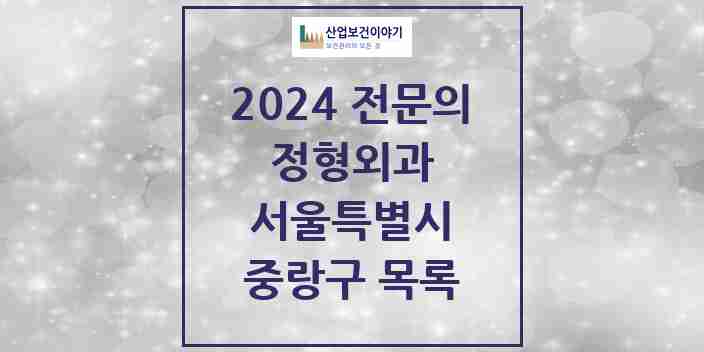 2024 중랑구 정형외과 전문의 의원·병원 모음 | 서울특별시 리스트