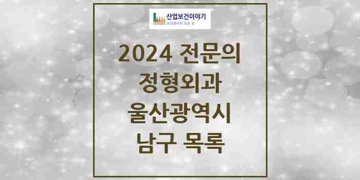 2024 남구 정형외과 전문의 의원·병원 모음 | 울산광역시 리스트