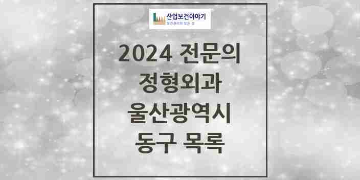 2024 동구 정형외과 전문의 의원·병원 모음 | 울산광역시 리스트