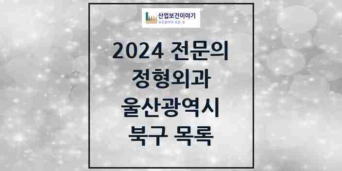 2024 북구 정형외과 전문의 의원·병원 모음 9곳 | 울산광역시 추천 리스트