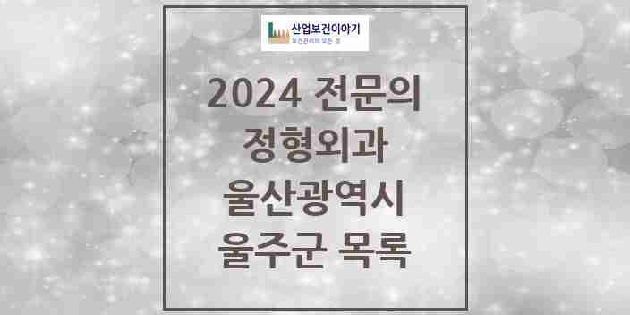 2024 울주군 정형외과 전문의 의원·병원 모음 12곳 | 울산광역시 추천 리스트