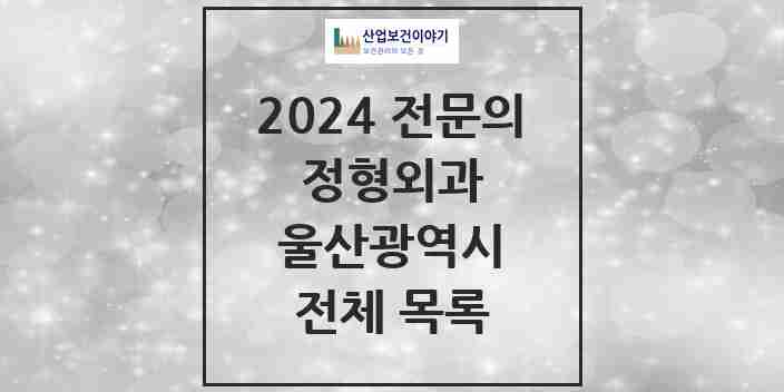 2024 울산광역시 정형외과 전문의 의원·병원 모음 | 시도별 리스트