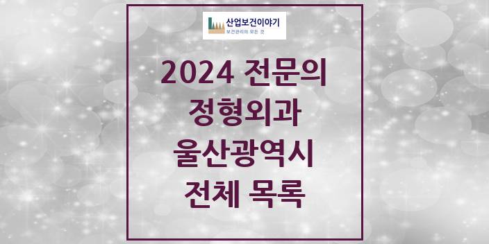 2024 울산광역시 정형외과 의원 · 병원 모음(24년 4월)