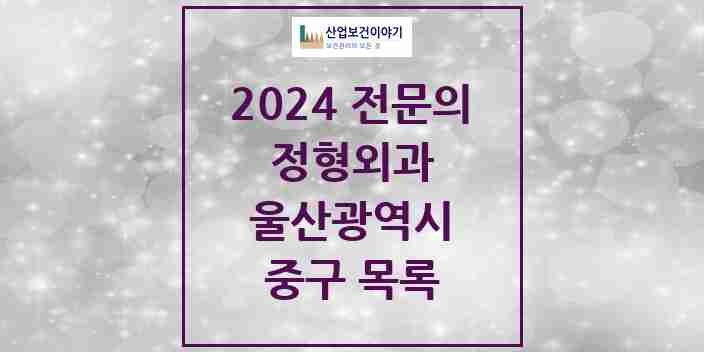 2024 중구 정형외과 전문의 의원·병원 모음 10곳 | 울산광역시 추천 리스트