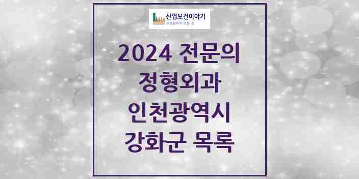 2024 강화군 정형외과 전문의 의원·병원 모음 | 인천광역시 리스트