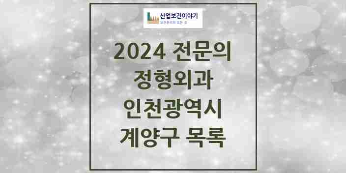 2024 계양구 정형외과 전문의 의원·병원 모음 23곳 | 인천광역시 추천 리스트