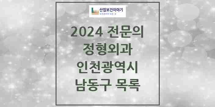 2024 남동구 정형외과 전문의 의원·병원 모음 | 인천광역시 리스트