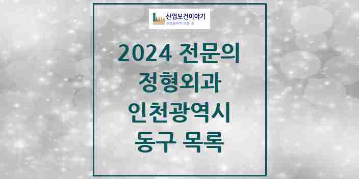 2024 동구 정형외과 전문의 의원·병원 모음 11곳 | 인천광역시 추천 리스트