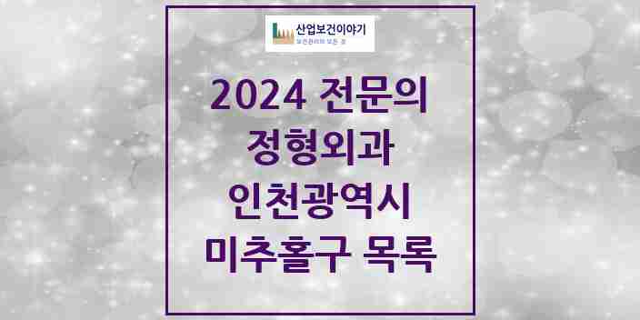 2024 미추홀구 정형외과 전문의 의원·병원 모음 | 인천광역시 리스트