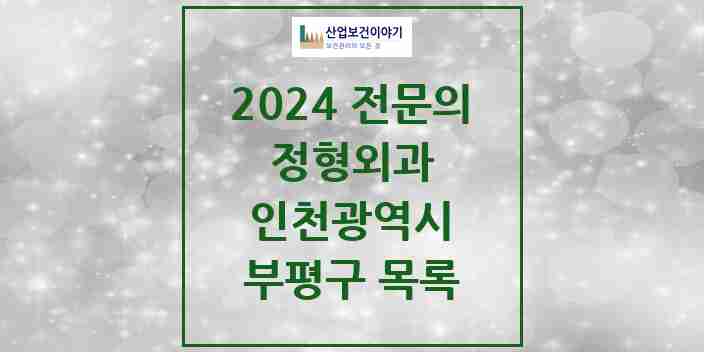 2024 부평구 정형외과 전문의 의원·병원 모음 35곳 | 인천광역시 추천 리스트