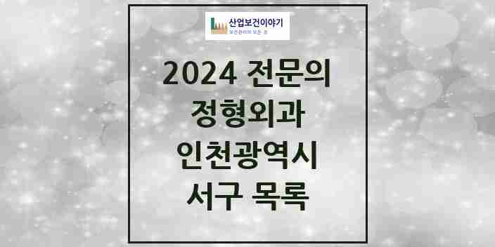 2024 서구 정형외과 전문의 의원·병원 모음 43곳 | 인천광역시 추천 리스트