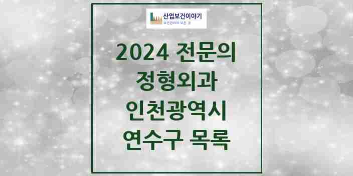 2024 연수구 정형외과 전문의 의원·병원 모음 27곳 | 인천광역시 추천 리스트