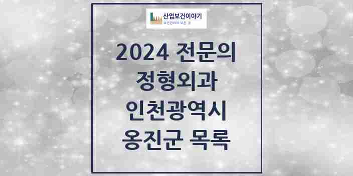 2024 옹진군 정형외과 전문의 의원·병원 모음 | 인천광역시 리스트