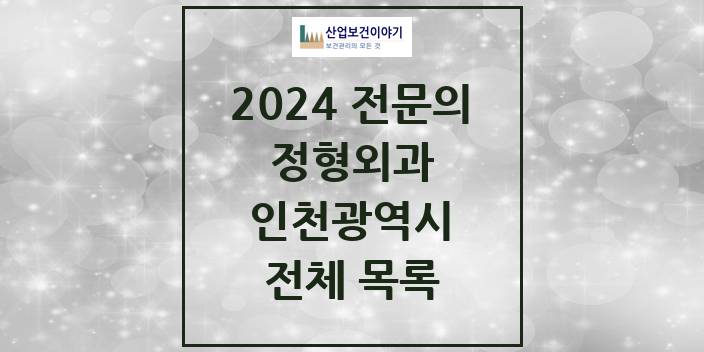 2024 인천광역시 정형외과 의원 · 병원 모음(24년 4월)