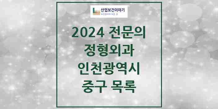 2024 중구 정형외과 전문의 의원·병원 모음 | 인천광역시 리스트