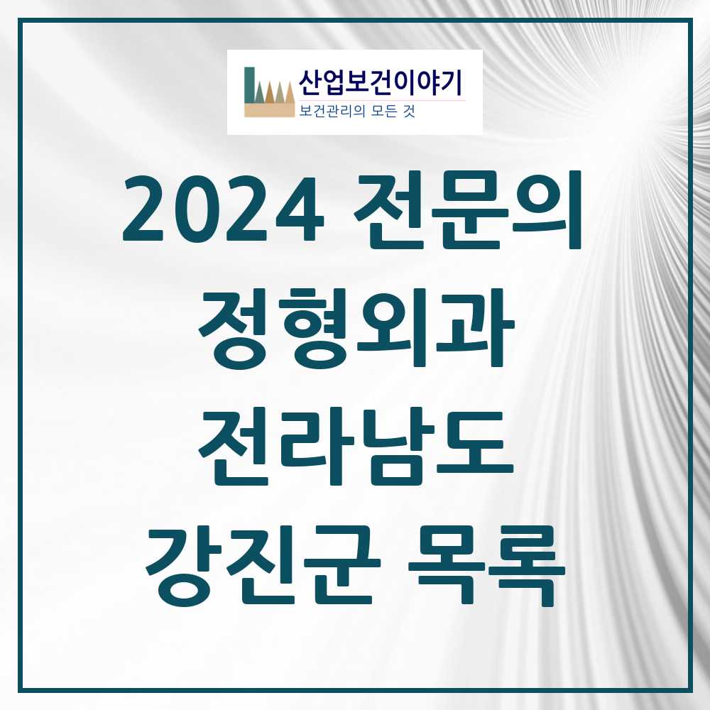 2024 강진군 정형외과 전문의 의원·병원 모음 2곳 | 전라남도 추천 리스트